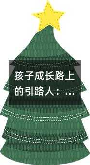 孩子成長路上的引路人:父母是最好的興趣班導師