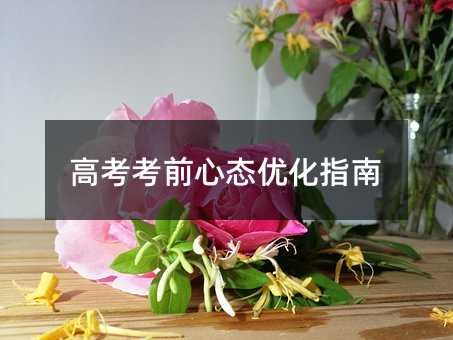 高考考前心態(tài)優(yōu)化指南