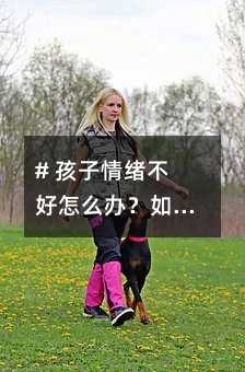 # 孩子情緒不好怎么辦?如何穩定孩子情緒?