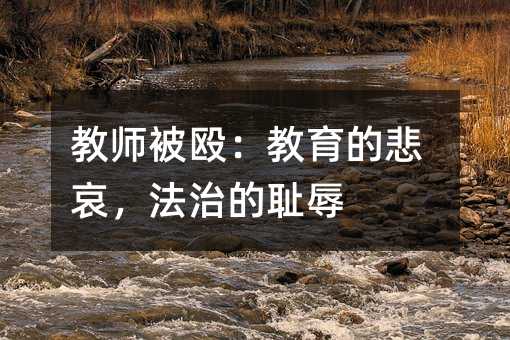教師被毆:教育的悲哀,法治的恥辱