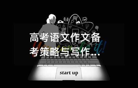 高考語(yǔ)文作文備考策略與寫作技巧
