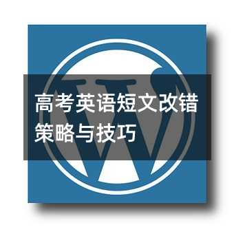 高考英語短文改錯策略與技巧