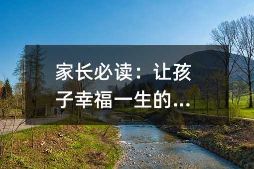 家長必讀:讓孩子幸福一生的教育