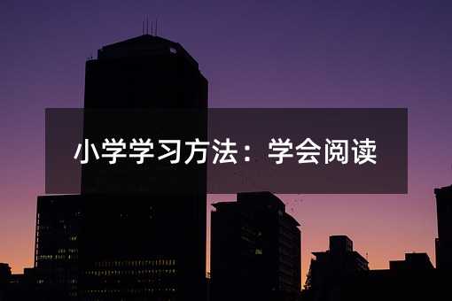 小學學習方法:學會閱讀