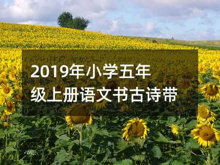 2019年小學五年級上冊語文書古詩帶解釋