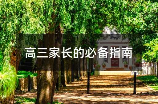 高三家長的必備指南