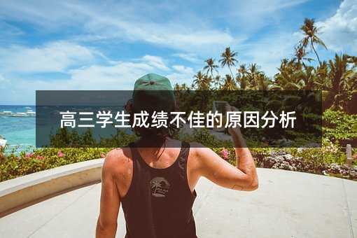高三學生成績不佳的原因分析