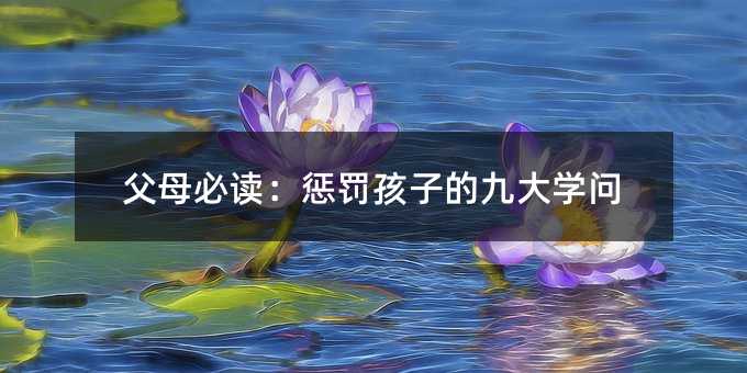 父母必讀:懲罰孩子的九大學問