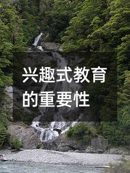 興趣式教育的重要性