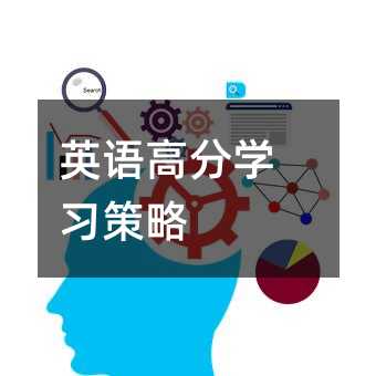英語高分學習策略