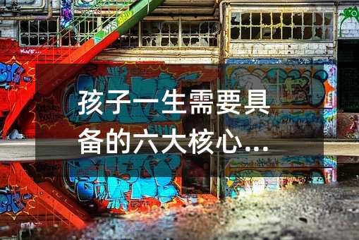 孩子一生需要具備的六大核心軟件