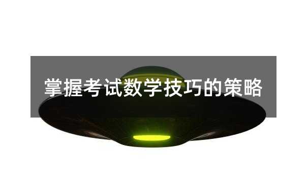 掌握考試數學技巧的策略