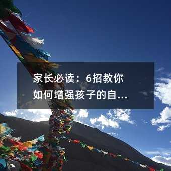 家長必讀:6招教你如何增強孩子的自尊心