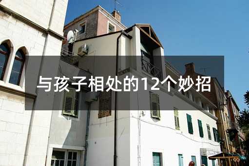 與孩子相處的12個妙招