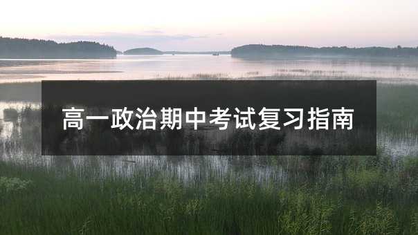 高一政治期中考試復習指南