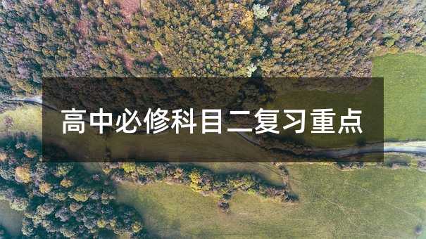 高中必修科目二復習重點