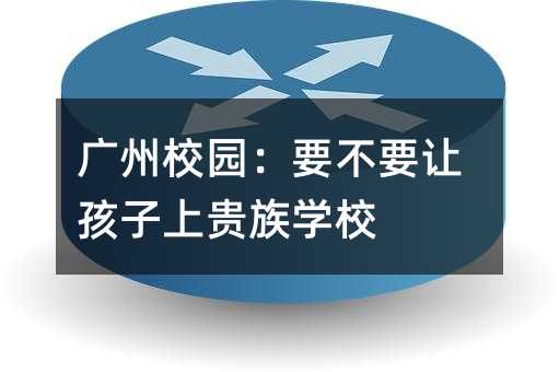 廣州校園:要不要讓孩子上貴族學校