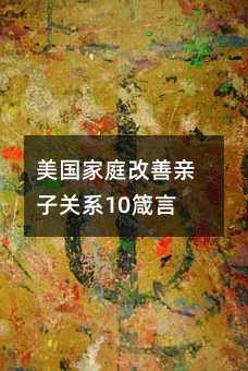 美國家庭改善親子關系10箴言