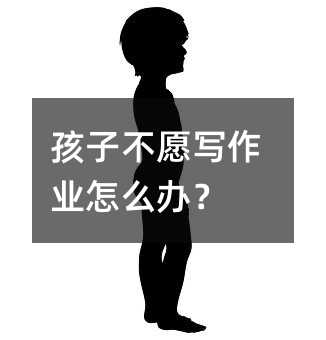 孩子不愿寫作業(yè)怎么辦?