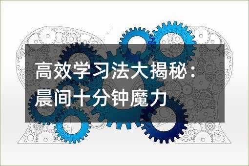 高效學習法大揭秘:晨間十分鐘魔力
