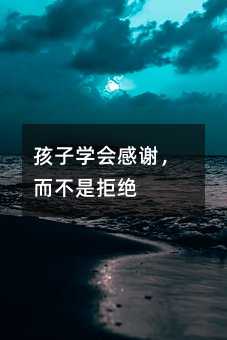孩子學會感謝,而不是拒絕
