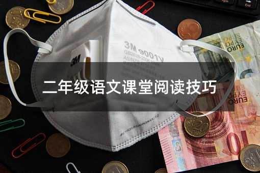 二年級語文課堂閱讀技巧