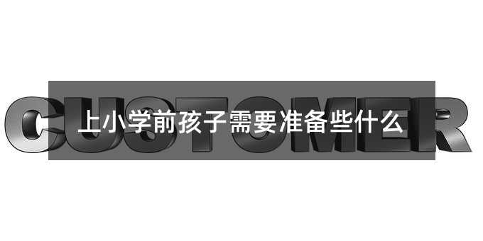 上小學前孩子需要準備些什么