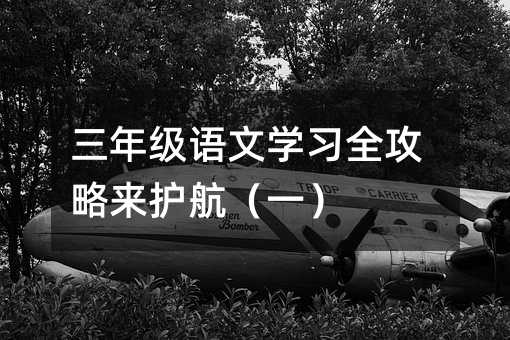 三年級語文學習全攻略來護航(一)