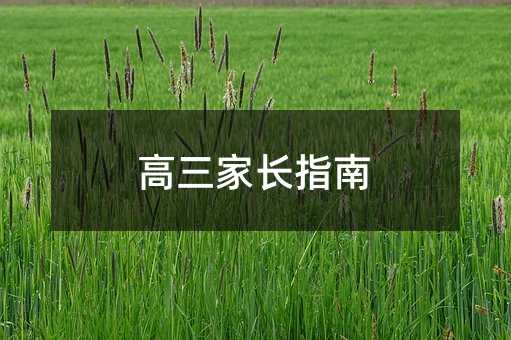 高三家長指南
