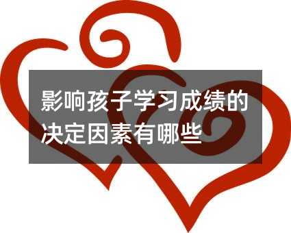 影響孩子學習成績的決定因素有哪些