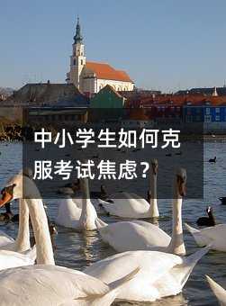 中小學生如何克服考試焦慮?