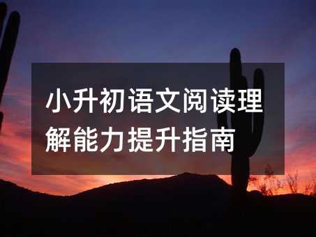 小升初語文閱讀理解能力提升指南