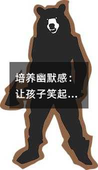 培養幽默感:讓孩子笑起來的藝術