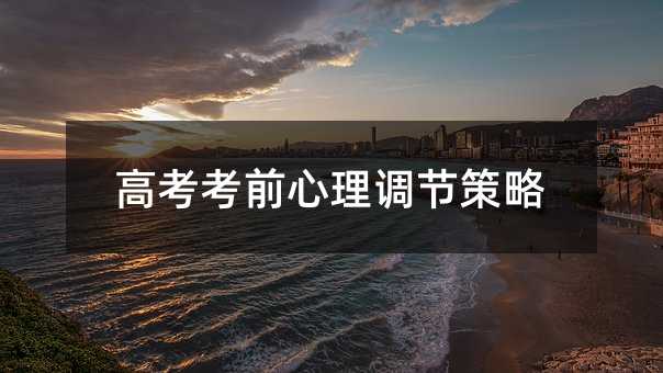高考考前心理調(diào)節(jié)策略