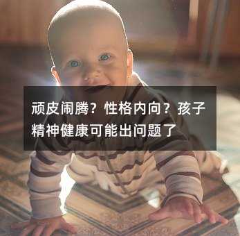 頑皮鬧騰?性格內向?孩子精神健康可能出問題了