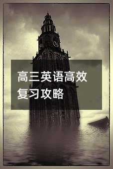 高三英語高效復習攻略