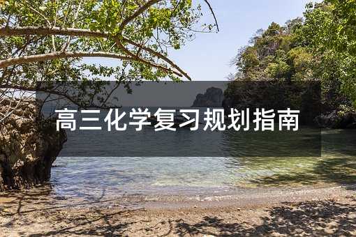 高三化學復習規(guī)劃指南