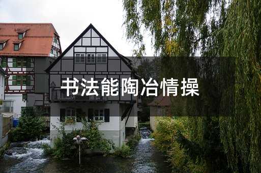 書法能陶冶情操