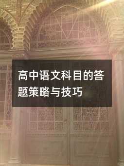 高中語文科目的答題策略與技巧