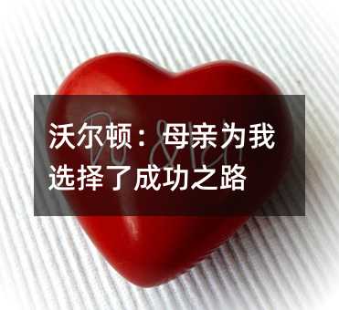 沃爾頓:母親為我選擇了成功之路