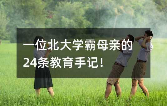 一位北大學(xué)霸母親的24條教育手記!