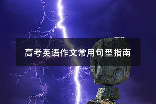 高考英語作文常用句型指南