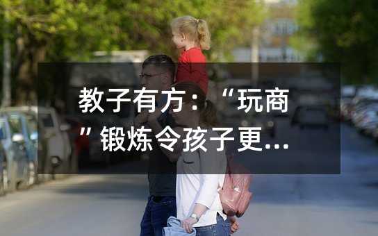教子有方:“玩商”鍛煉令孩子更活躍