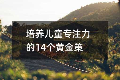培養兒童專注力的14個黃金策略