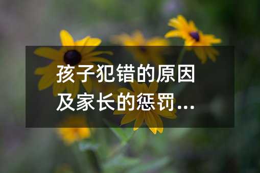 孩子犯錯的原因及家長的懲罰措施