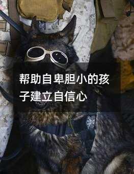 幫助自卑膽小的孩子建立自信心