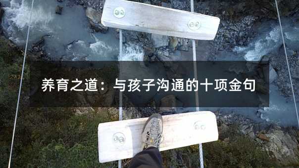 養育之道:與孩子溝通的十項金句