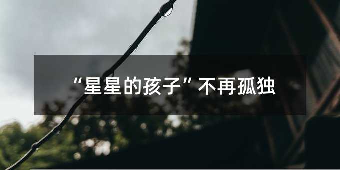 “星星的孩子”不再孤獨