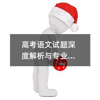 高考語文試題深度解析與專業點評