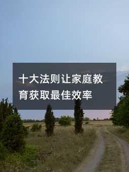 ʮ󷨄t׌ͥ@ȡЧ
